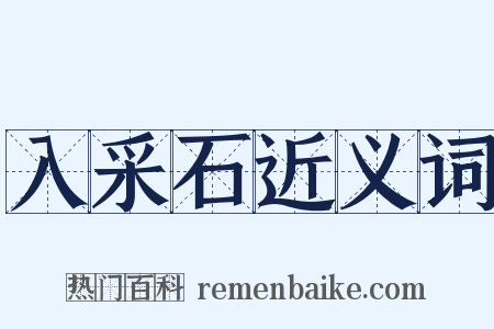 入采石近义词是什么意思的图片